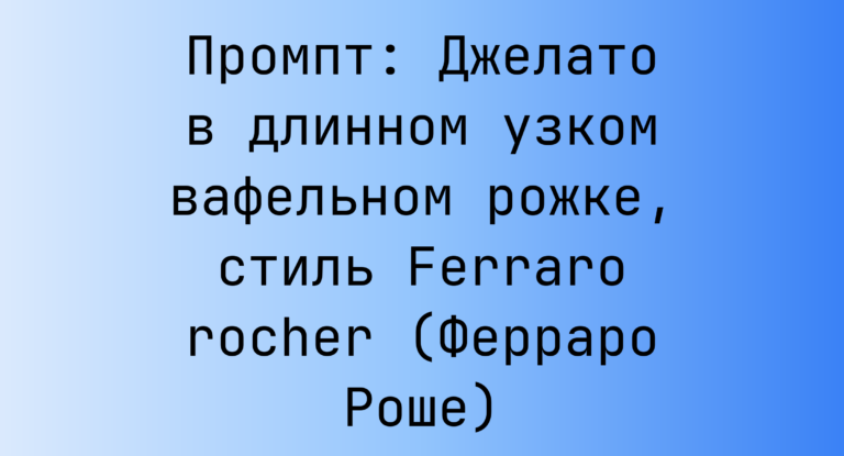 Промпт: Джелато в длинном узком вафельном рожке, стиль Ferraro rocher (Ферраро Роше)