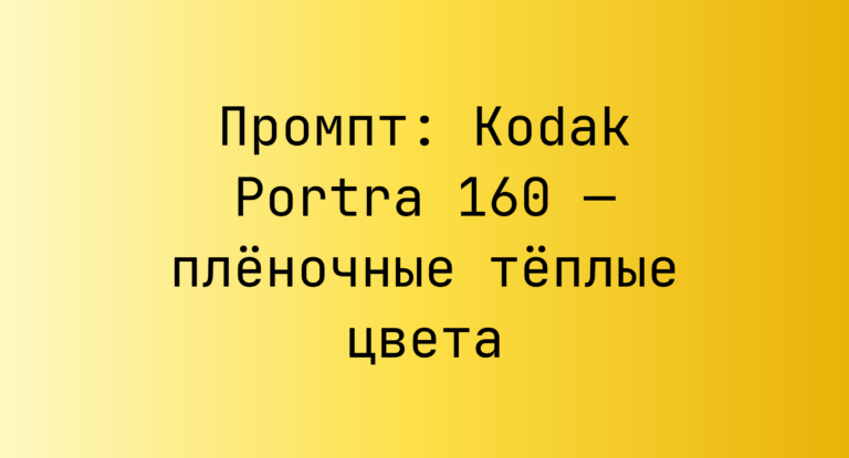 Промпт: Kodak Portra 160 — пленочные теплые цвета