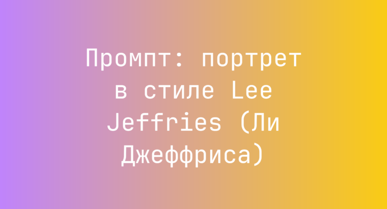 Промпт: портрет в стиле Lee Jeffries (Ли Джеффриса)
