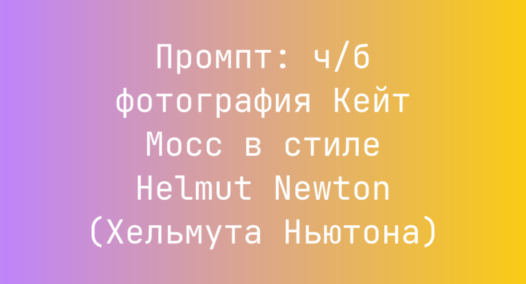 Промпт: ч/б фотография Кейт Мосс в стиле Helmut Newton (Хельмута Ньютона)