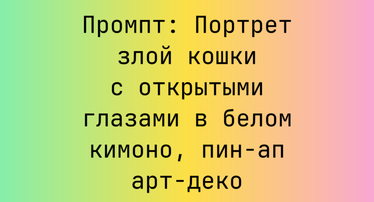Промпт: Портрет злой кошки с открытыми глазами в белом кимоно, пин-ап арт-деко