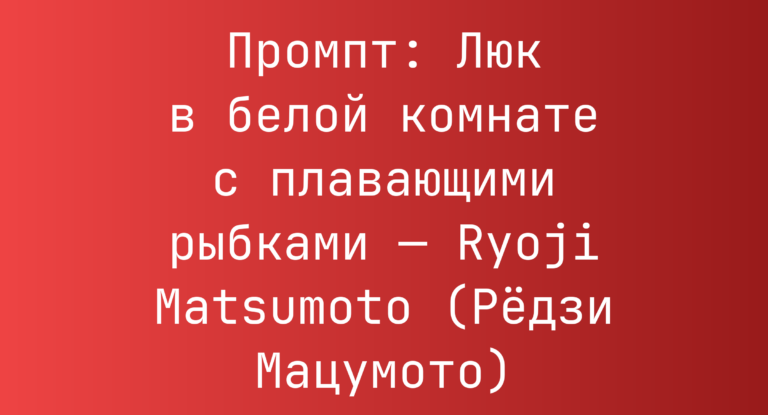 Промпт: Люк в белой комнате с плавающими рыбками — Ryoji Matsumoto (Редзи Мацумото)