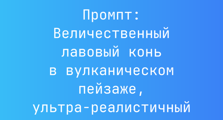 Промпт: Величественный лавовый конь в вулканическом пейзаже, ультра-реалистичный