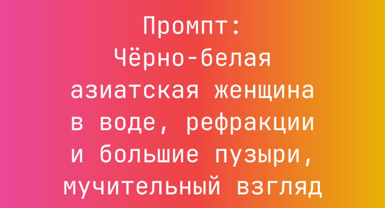 Промпт: Черно-белая азиатская женщина в воде, рефракции и большие пузыри, мучительный взгляд