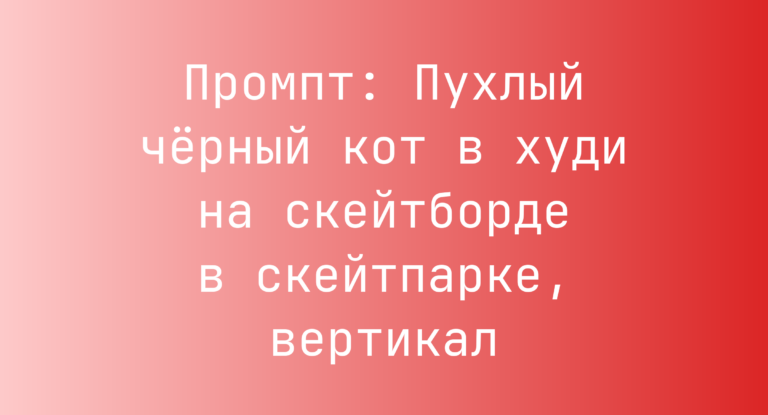 Промпт: Пухлый черный кот в худи на скейтборде в скейтпарке, вертикал