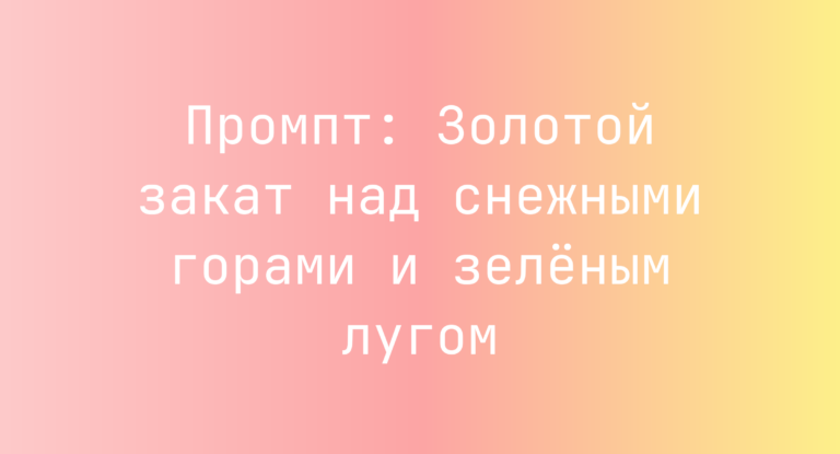 Промпт: Золотой закат над снежными горами и зеленым лугом