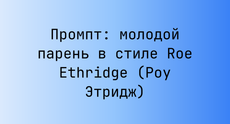 Промпт: молодой парень в стиле Roe Ethridge (Роу Этридж)