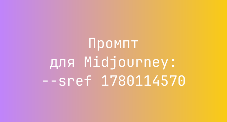 Промпт для Midjourney: –sref 1780114570
