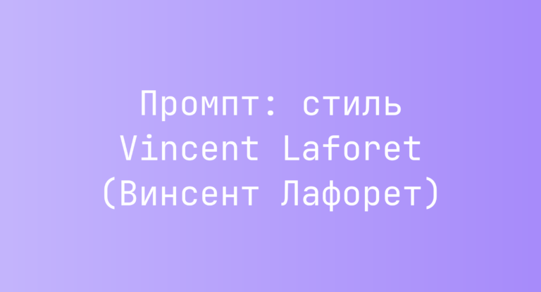 Промпт: стиль Vincent Laforet (Винсент Лафорет)