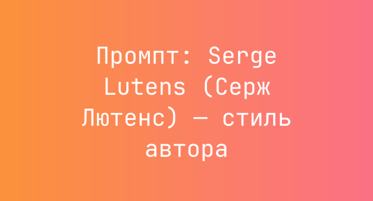 Промпт: Serge Lutens (Серж Лютенс) — стиль автора