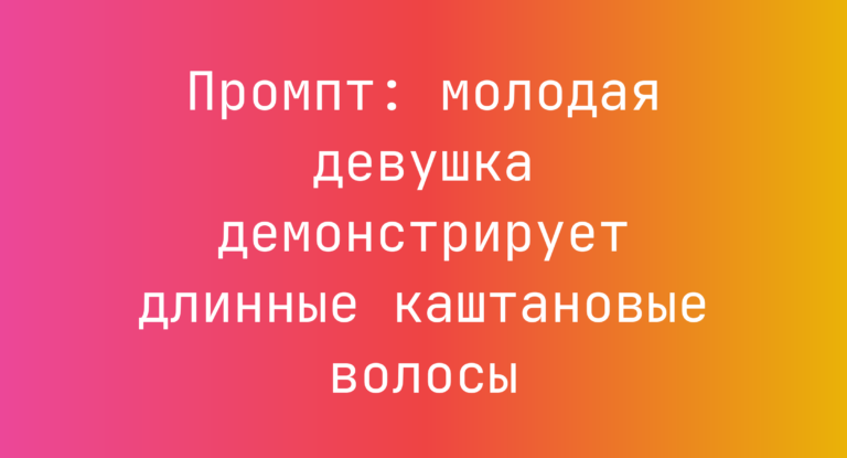 Промпт: молодая девушка демонстрирует длинные каштановые волосы