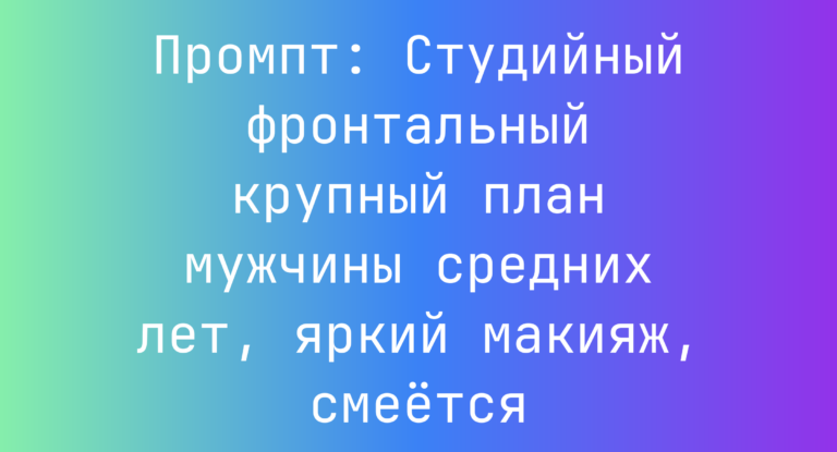 Промпт: Студийный фронтальный крупный план мужчины средних лет, яркий макияж, смеется