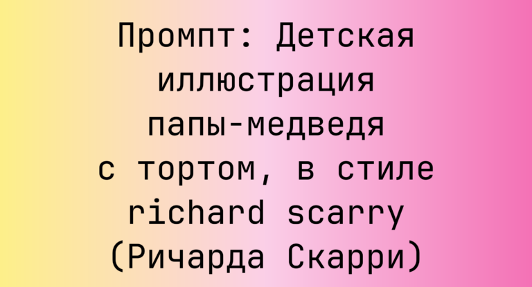 Промпт: Детская иллюстрация папы-медведя с тортом, в стиле richard scarry (Ричарда Скарри)