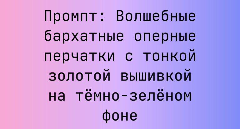 Промпт: Волшебные бархатные оперные перчатки с тонкой золотой вышивкой на темно-зеленом фоне