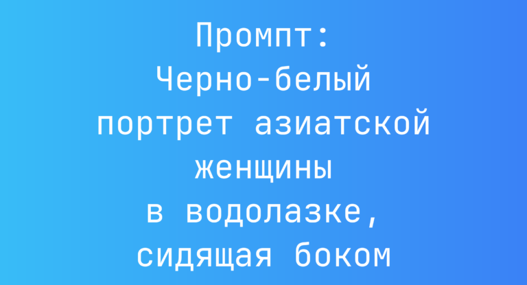 Промпт: Черно-белый портрет азиатской женщины в водолазке, сидящая боком