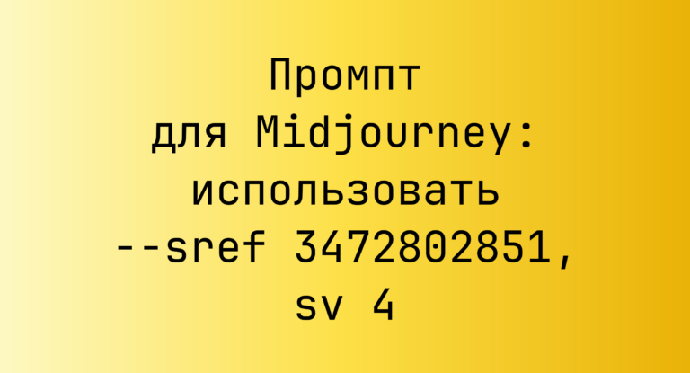 Промпт для Midjourney: использовать –sref 3472802851, sv 4