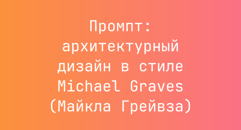 Промпт: архитектурный дизайн в стиле Michael Graves (Майкла Грейвза)