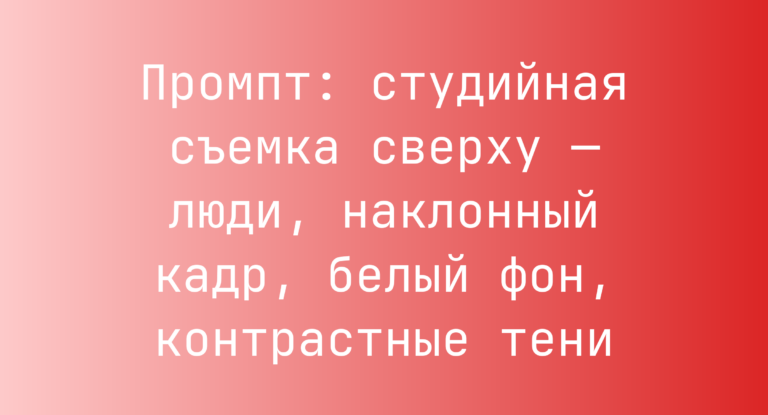 Промпт: студийная съемка сверху — люди, наклонный кадр, белый фон, контрастные тени