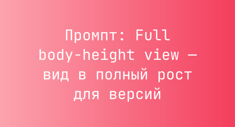 Промпт: Full body-height view — вид в полный рост для версий