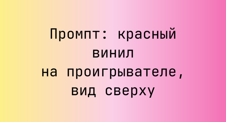 Промпт: красный винил на проигрывателе, вид сверху