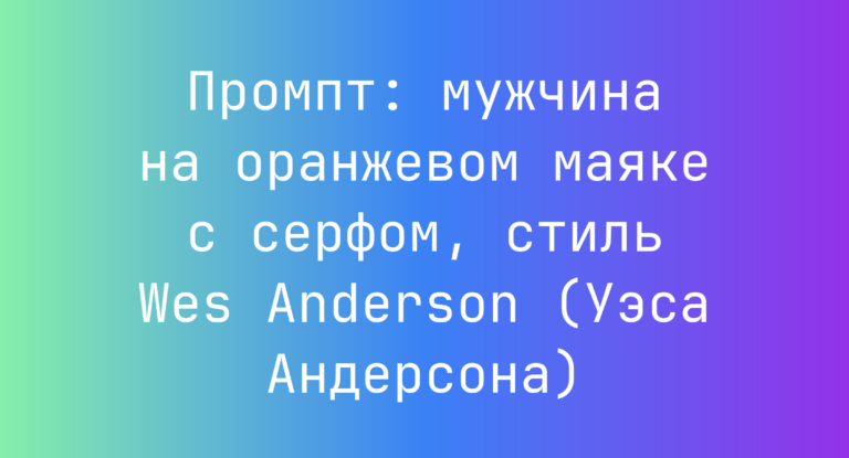 Промпт: мужчина на оранжевом маяке с серфом, стиль Wes Anderson (Уэса Андерсона)