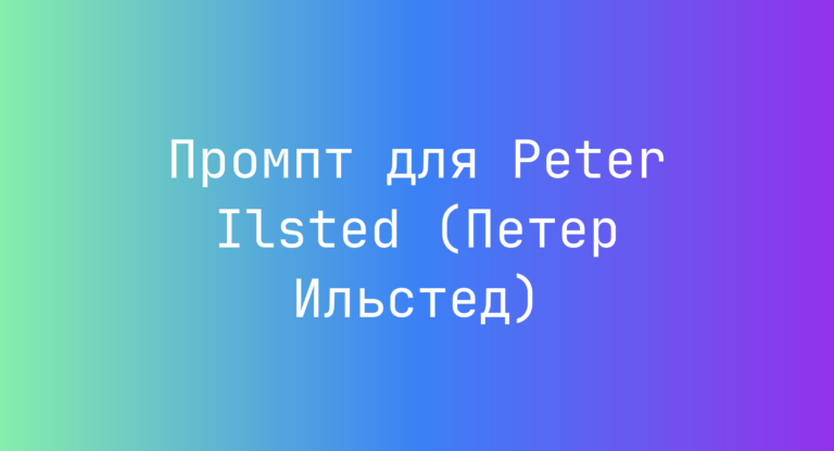 Промпт для Peter Ilsted (Петер Ильстед)