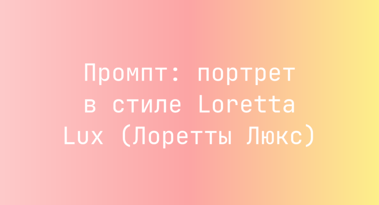 Промпт: портрет в стиле Loretta Lux (Лоретты Люкс)