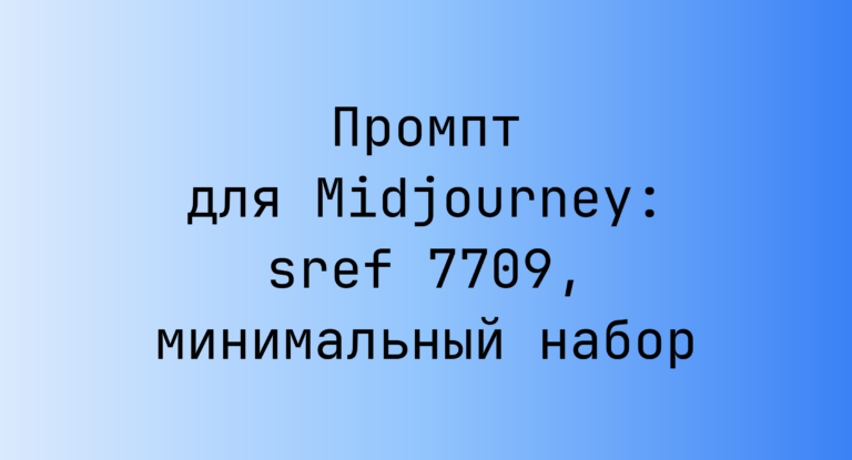 Промпт для Midjourney: sref 7709, минимальный набор