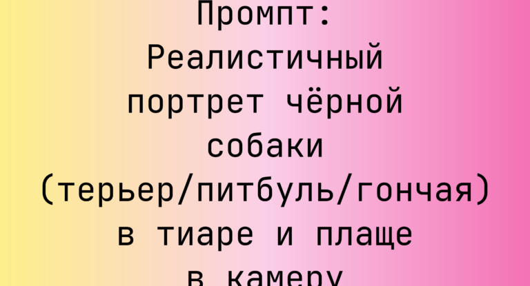 Промпт: Реалистичный портрет черной собаки (терьер/питбуль/гончая) в тиаре и плаще в камеру