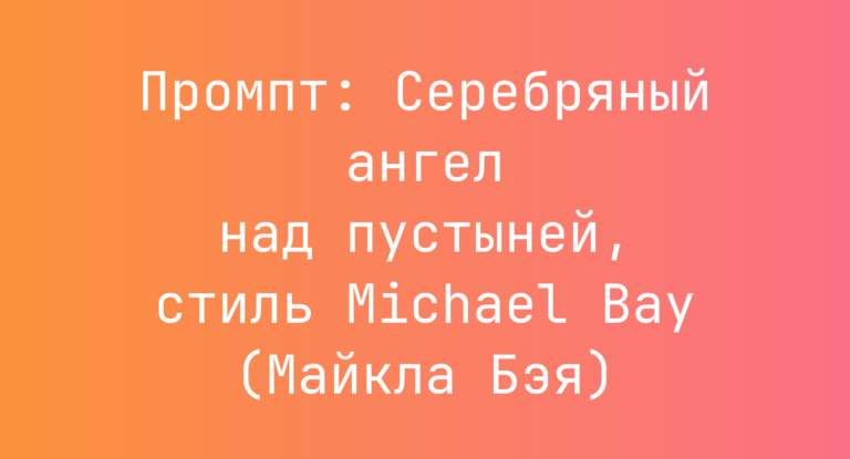 Промпт: Серебряный ангел над пустыней, стиль Michael Bay (Майкла Бэя)
