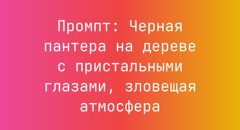 Промпт: Черная пантера на дереве с пристальными глазами, зловещая атмосфера