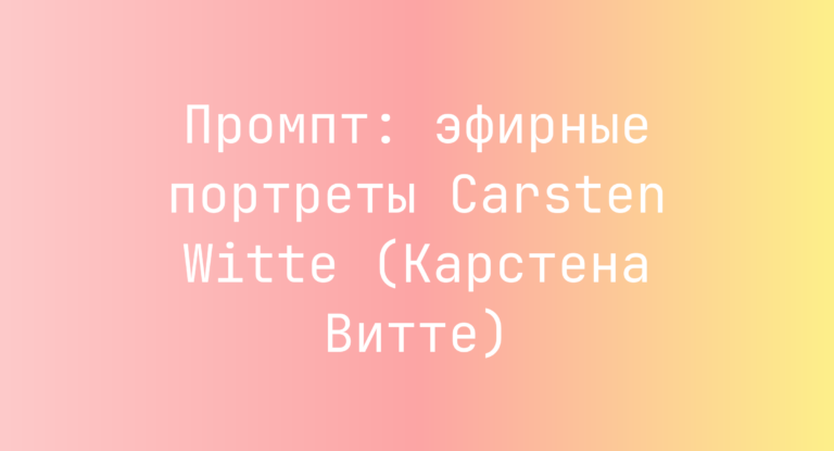 Промпт: эфирные портреты Carsten Witte (Карстена Витте)