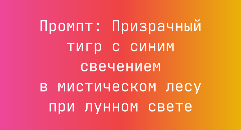 Промпт: Призрачный тигр с синим свечением в мистическом лесу при лунном свете