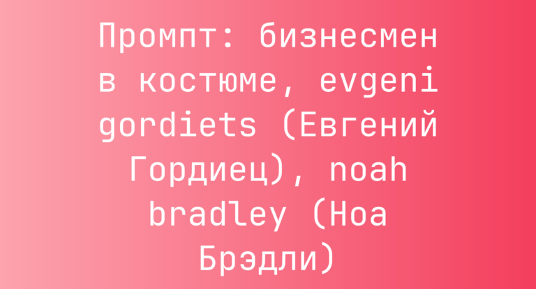 Промпт: бизнесмен в костюме, evgeni gordiets (Евгений Гордиец), noah bradley (Ноа Брэдли)