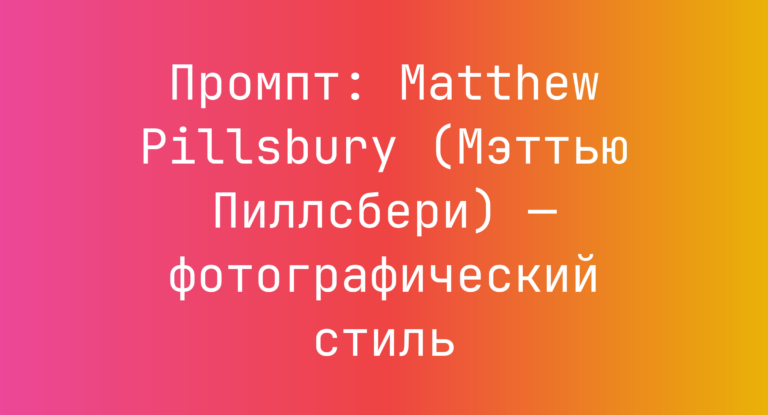 Промпт: Matthew Pillsbury (Мэттью Пиллсбери) — фотографический стиль