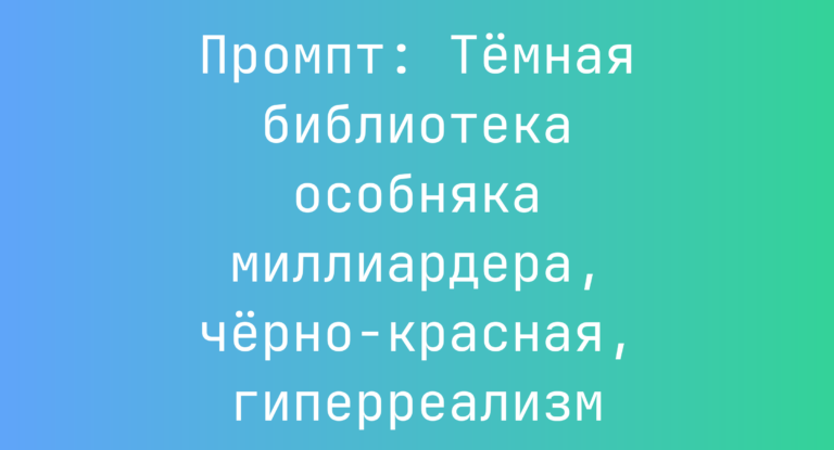 Промпт: Темная библиотека особняка миллиардера, черно-красная, гиперреализм