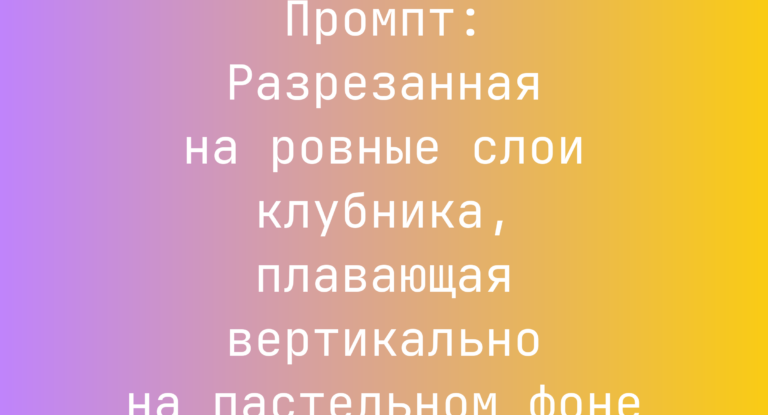 Промпт: Разрезанная на ровные слои клубника, плавающая вертикально на пастельном фоне