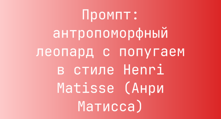 Промпт: антропоморфный леопард с попугаем в стиле Henri Matisse (Анри Матисса)