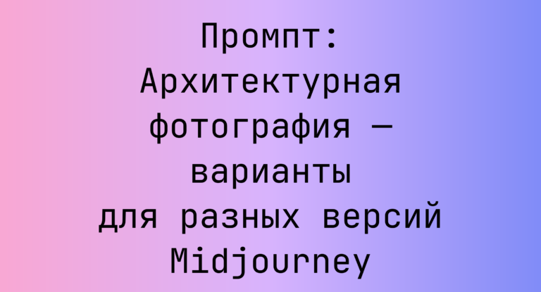 Промпт: Архитектурная фотография — варианты для разных версий Midjourney