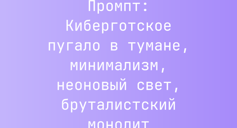 Промпт: Киберготское пугало в тумане, минимализм, неоновый свет, бруталистский монолит