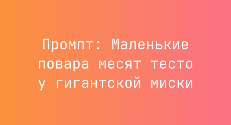 Промпт: Маленькие повара месят тесто у гигантской миски