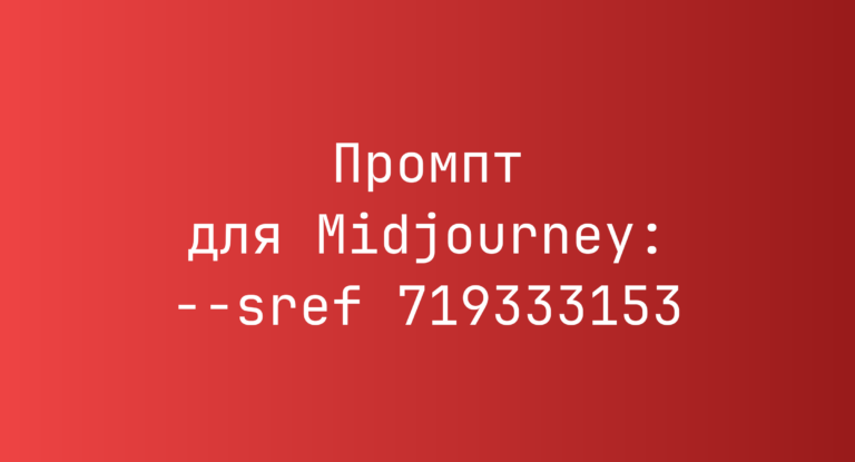 Промпт для Midjourney: –sref 719333153