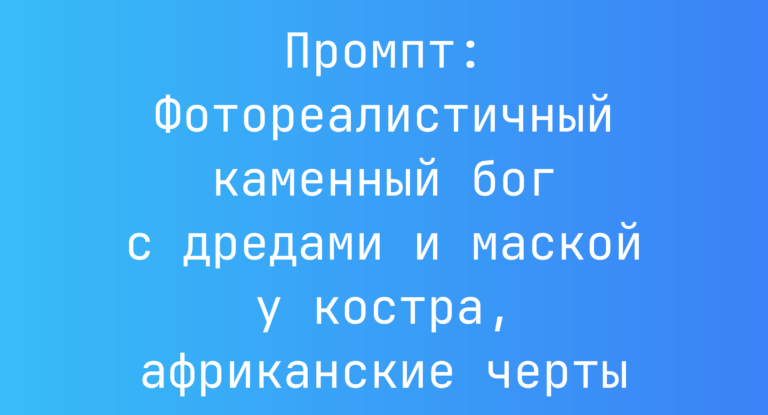 Промпт: Фотореалистичный каменный бог с дредами и маской у костра, африканские черты