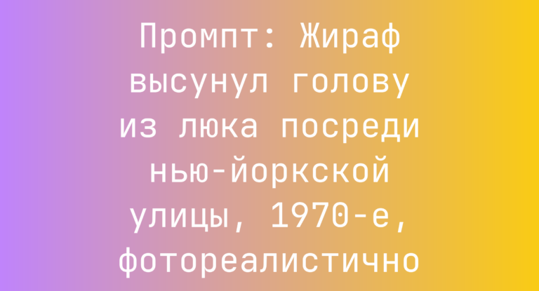 Промпт: Жираф высунул голову из люка посреди нью-йоркской улицы, 1970-е, фотореалистично