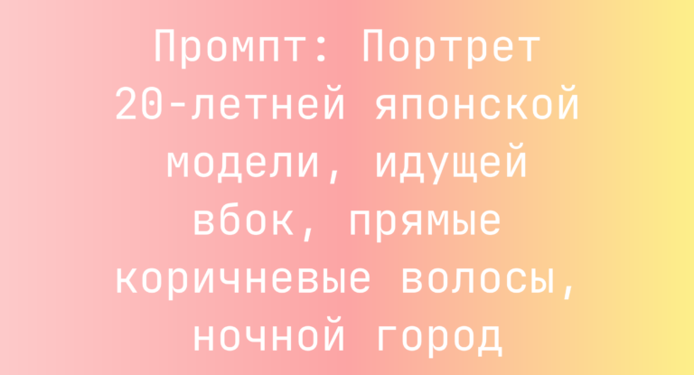 Промпт: Портрет 20-летней японской модели, идущей вбок, прямые коричневые волосы, ночной город