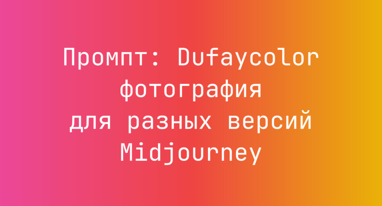 Промпт: Dufaycolor фотография для разных версий Midjourney