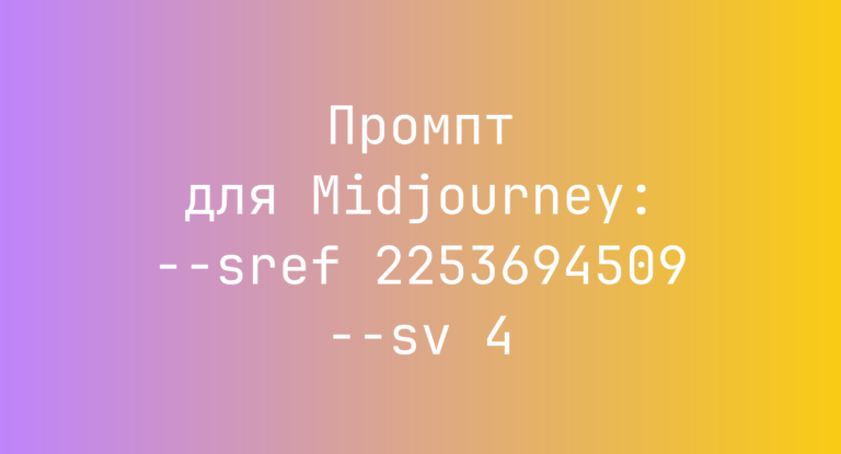 Промпт для Midjourney: –sref 2253694509 –sv 4