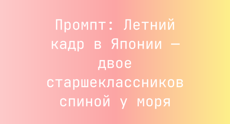 Промпт: Летний кадр в Японии — двое старшеклассников спиной у моря