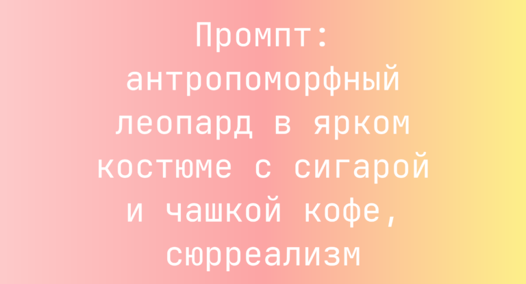 Промпт: антропоморфный леопард в ярком костюме с сигарой и чашкой кофе, сюрреализм