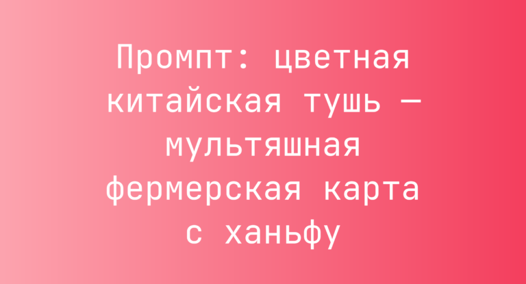 Промпт: цветная китайская тушь — мультяшная фермерская карта с ханьфу
